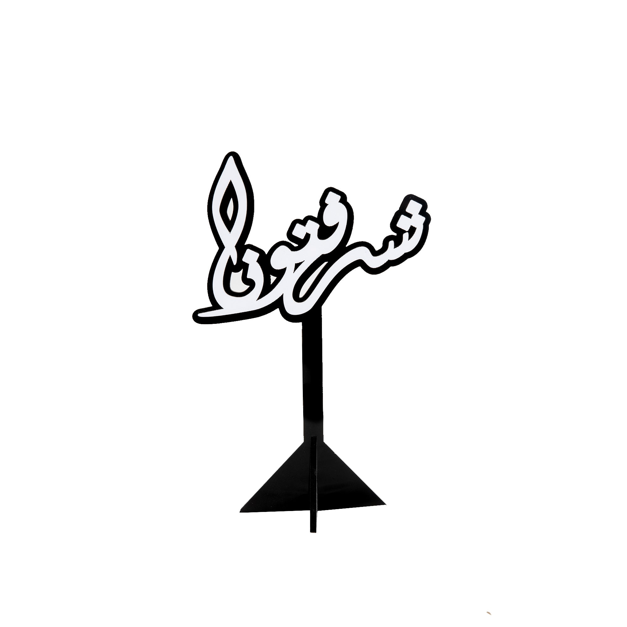 ستاند عبارات ترحيب (هلا -مرحبا - شرفتونا)