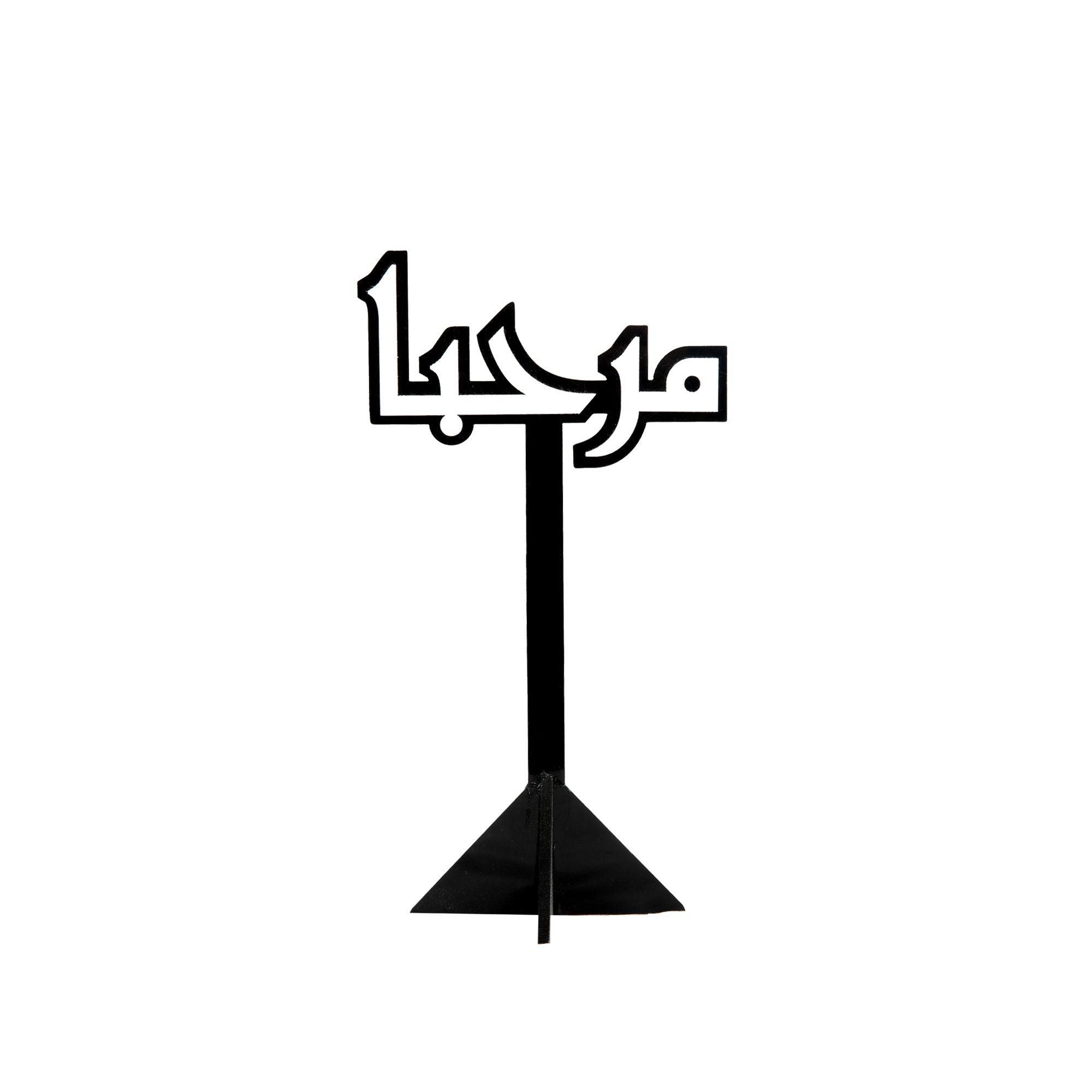 ستاند عبارات ترحيب (هلا -مرحبا - شرفتونا)