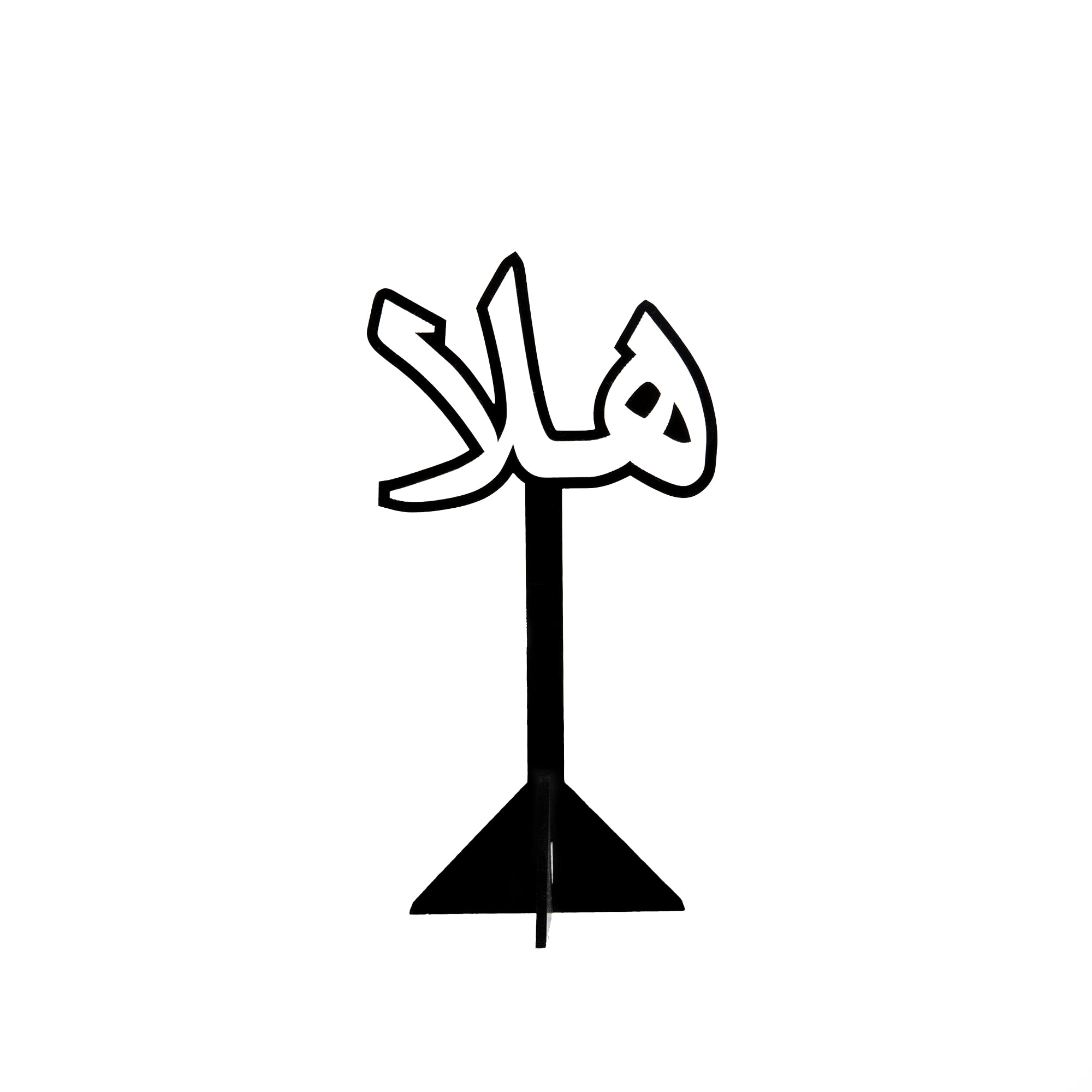 ستاند عبارات ترحيب (هلا -مرحبا - شرفتونا)