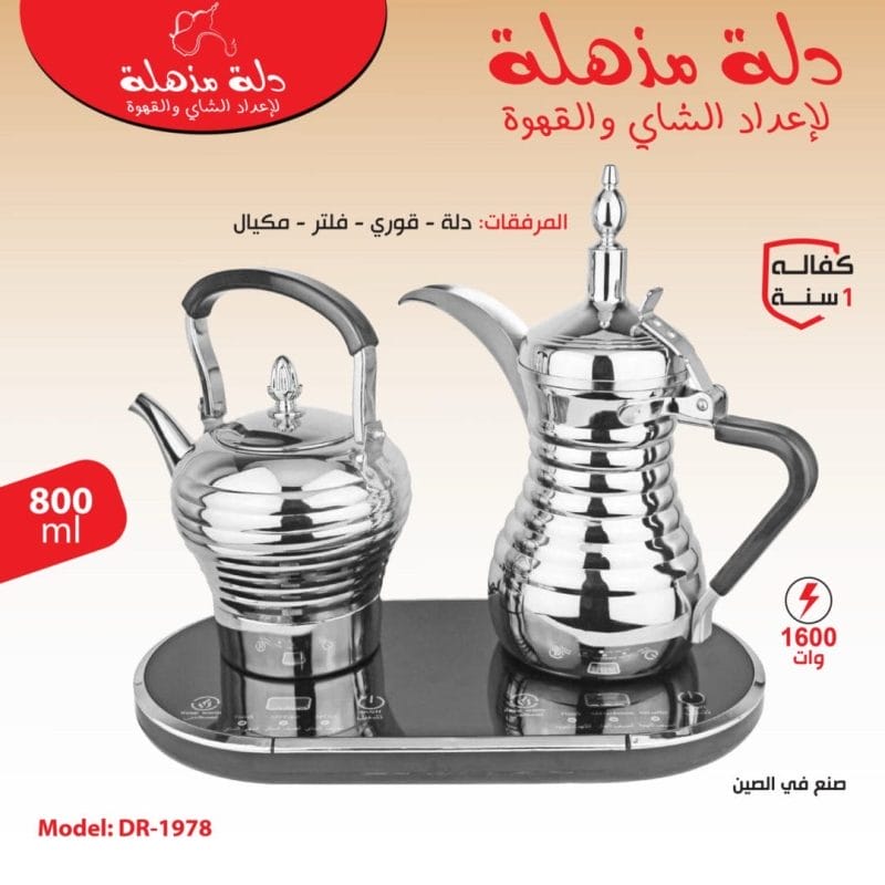 دلة مذهلة لإعداد الشاي والقهوة سلفر سعة ٨٠٠ ملي